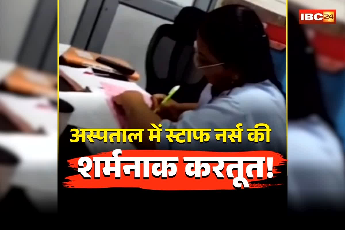 Bilaspur Nurse Viral Video: सरकारी अस्पताल में स्टाफ नर्स की शर्मनाक करतूत! डिलीवरी के बाद करने लगी इस चीज की डिमांड… वायरल वीडियो देख अधिकारियों के भी उड़े होश
