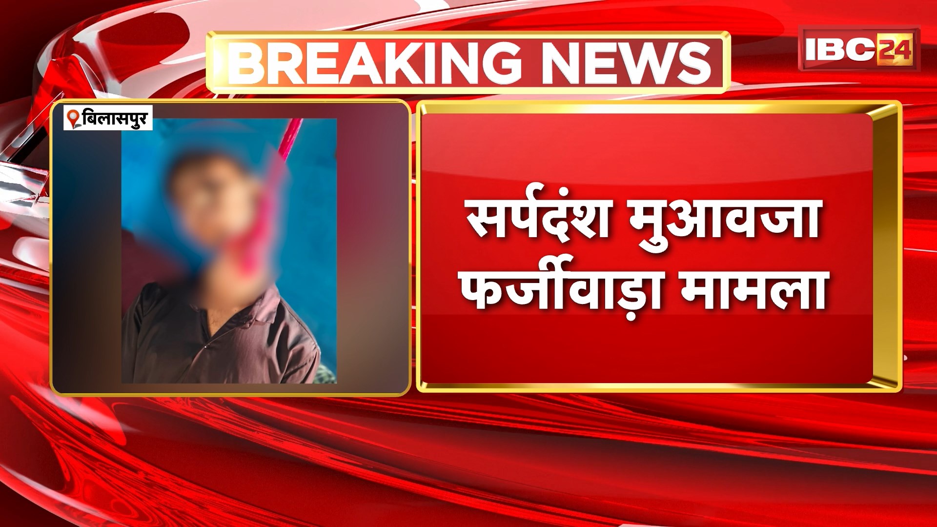 Bilaspur Suicide News: सर्पदंश मुआवजा फर्जीवाड़ा मामला। आरोपी महिला के बेटे ने की खुदकुशी