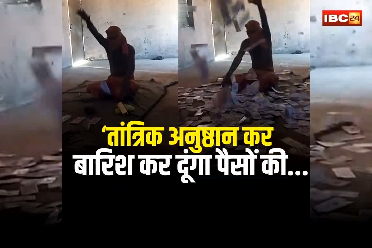 Bilaspur Tantrik Paisa Double: तांत्रिक अनुष्ठान कर बारिश कर दूंगा पैसों की… वीडियो दिखाकर रुपए डबल करने का दावा! फिर जो हुआ जानकार दंग रह गए लोग