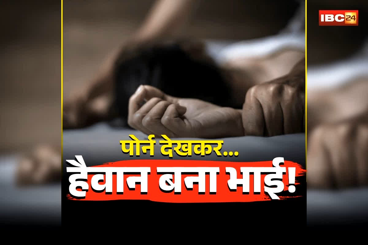 Brother Raped Sister: भाई ने मोबाइल पर देखी पॉर्न, फिर कंट्रोल नहीं हुआ तो बहन का ही कर दिया ये हाल, हालत देख परिजनों के होश उड़ गए