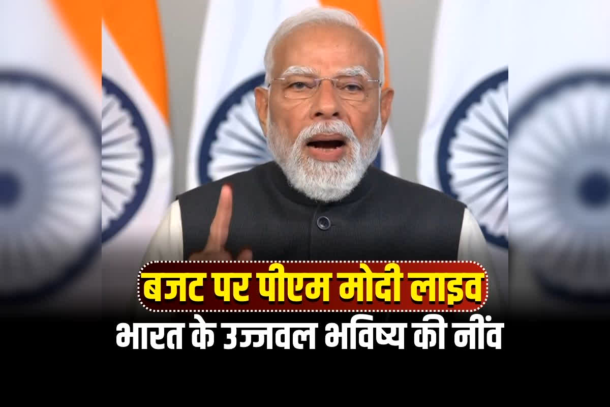 Budget 2026 PM Modi Live: बजट पर पीएम मोदी का सम्बोधन, वित्त मंत्री निर्मला सीतारमण को दी बधाई, बोले- ‘भारत के उज्जवल भविष्य की नींव…’, देखें लाइव