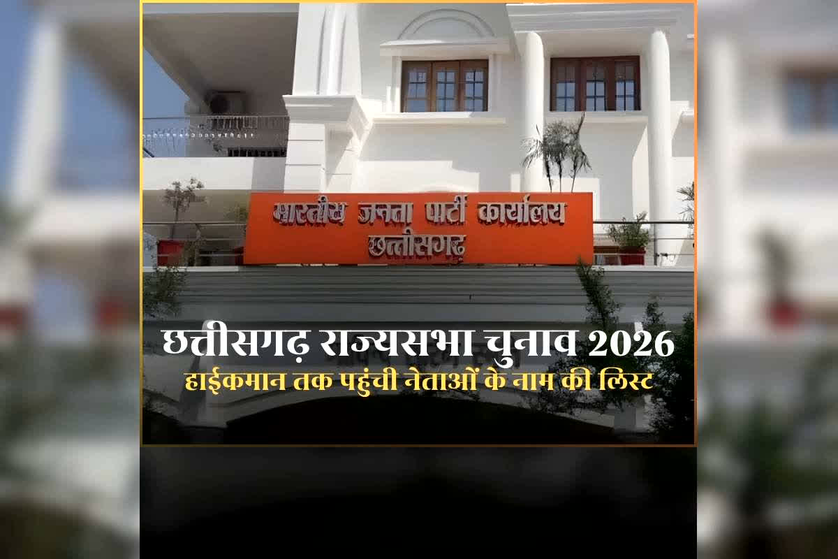 CG BJP Rajya Sabha Candidate List: राज्यसभा चुनाव के लिए भाजपा ने इन हाईकमान को भेजा इन नेताओं का नाम, जानिए किनके नाम पर लग सकती है मुहर