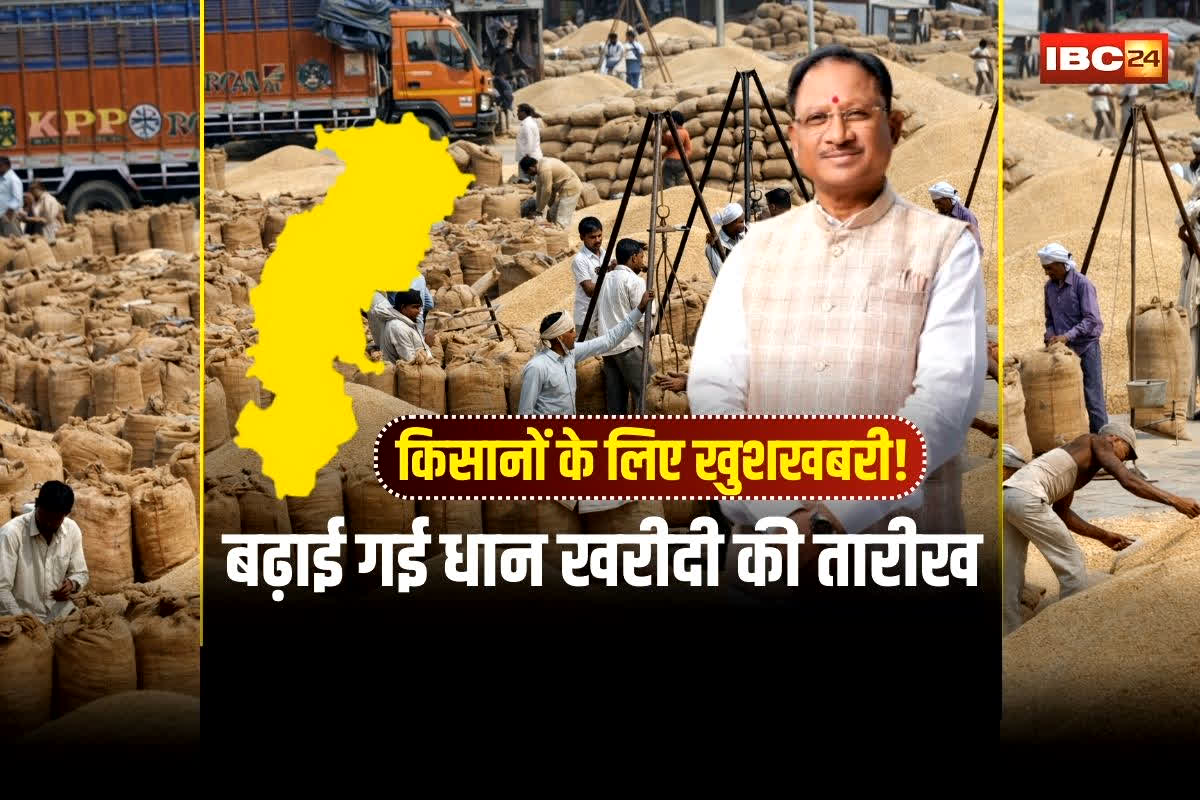 CG Dhan Kharidi Date Extended Order: छत्तीसगढ़ में धान खरीदी पर बड़ा फैसला! साय सरकार ने बढ़ाई गई धान खरीदी की तारीख, अब इस दिन तक धान बेच पाएंगे किसान, विभाग ने जारी किया आदेश