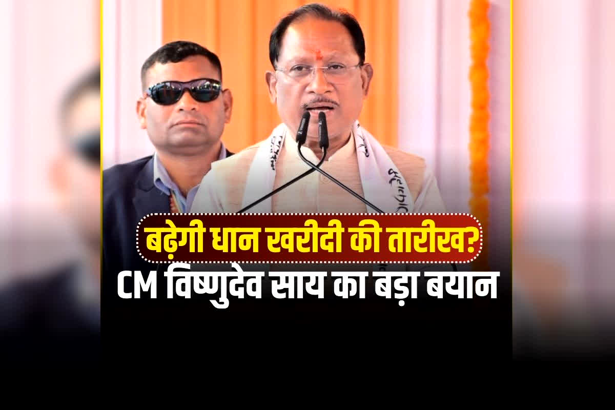 CG Dhan Kharidi News: आगे बढ़ सकती है धान खरीदी की तारीख? CM विष्णुदेव साय का बड़ा बयान, कहा- जरूरत पड़ी तो आगे…