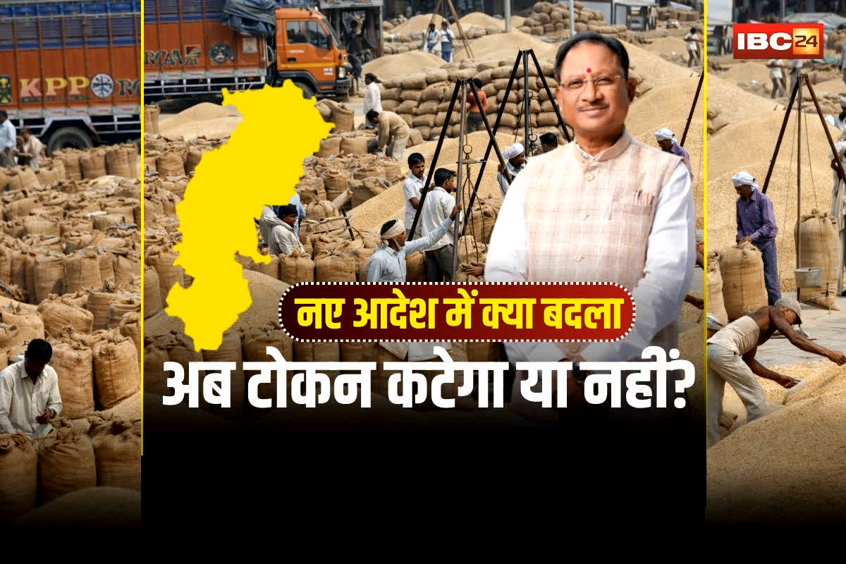 CG Dhan Kharidi Token: धान खरीदी के लिए टोकन कटेगा या नहीं? सरकार के नए आदेश से क्या बदला, जानिए किन किसानों को मिलेगा फायदा