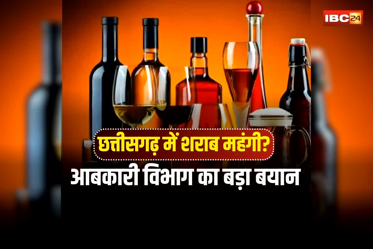 CG Liquor Price Hike: छत्तीसगढ़ में शराब होगी महंगी? आबकारी विभाग का बयान आया सामने, कीमतों को लेकर कह दी ये बड़ी बात