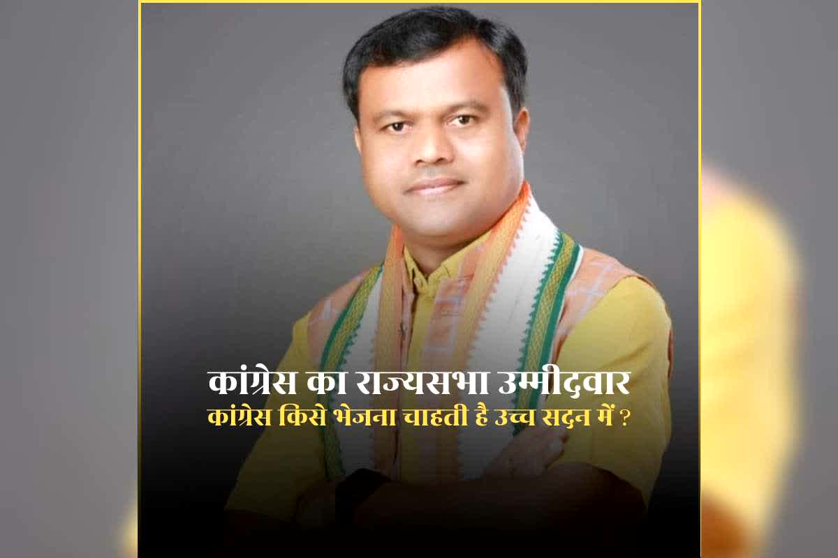 CG Congress Rajya Sabha Candidate: पीसीसी चीफ दीपक बैज ने बताया किसे बनाना चाहते हैं राज्यसभा सांसद? जानिए कौन हो सकता है छत्तीसगढ़ से कांग्रेस का उम्मीदवार