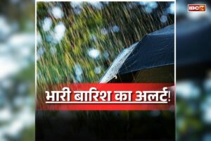 CG Weather Update Today: प्रदेश में फिर बदला मौसम का मिजाज, कई जिलों में तेज हवा के साथ होगी भारी बारिश, मौसम विभाग ने जारी की चेतावनी