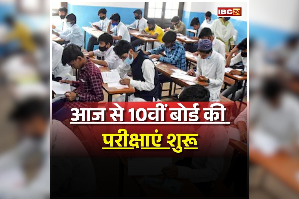 CGBSE Board Exam 2026: आज से 10वीं बोर्ड की परीक्षाएं शुरू, इतने लाख छात्र होंगे शामिल, स्टूडेंट्स इन बातों का रखें ध्यान