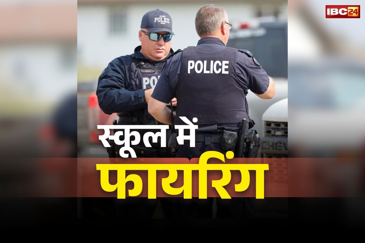 Canada School Shooting News: यहां के स्कूल में भीषण गोलीबारी.. कक्षाओं में थे करीब 200 स्टूडेंट्स, जानें कितने लोगों की मौत