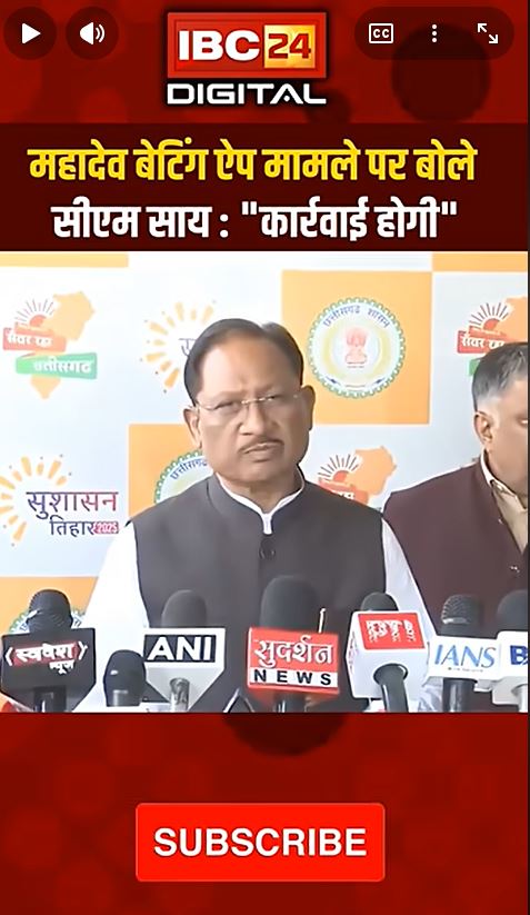 महादेव बेटिंग ऐप मामले पर बोले CM Sai :”कार्रवाई होगी”MahadevBettingApp Raipur Chhattisgarh