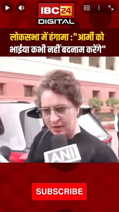 आर्मी को भाईया कभी नहीं बदनाम करेंगे” PriyankaGandhi RahulGandhi ArmyChiefBook LokSabha Delhi