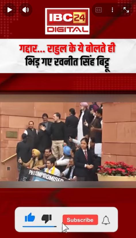 Rahul Gandhi के ये बोलते ही भिड़ गए Ravneet Singh Bittu | Rahulgandhi Ravneetbittu Gaddar Traitor