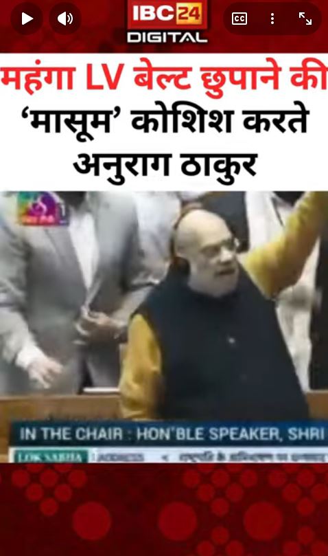 महंगा LV बेल्ट छुपाने की Anurag Thakur की मासूम कोशिश | Lvbelt Anuragthakur Parliament Loksabha