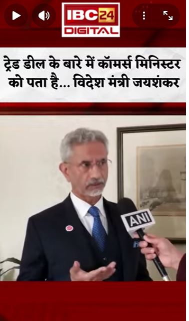 India-US trade deal पर विदेश मंत्री S Jaishankar का बड़ा बयान Sjaishankar Indiaustradedeal