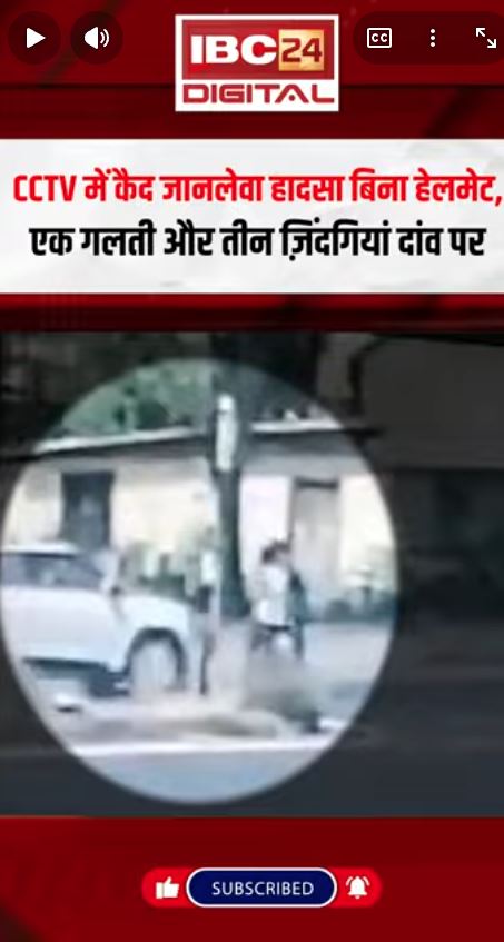 CCTV में कैद जानलेवा हादसा! बिना हेलमेट, एक गलती और तीन ज़िंदगियां दांव पर  ViralVideo