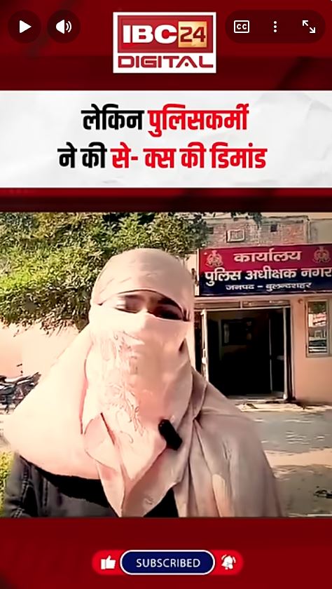 फैज अंसारी की शिकायत करने गई इन्फ्लुएंसर… लेकिन पुलिसकर्मी ने की से- क्स की डिमांड| UPNEWS