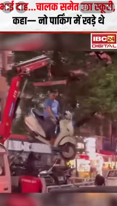 भाई वाह…चालक समेत उठा स्कूटी, कहा नो पार्किंग में खड़े थे Nagpurnews MaharashtraNEWS