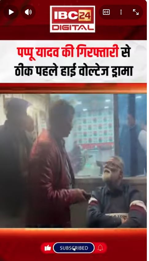 Pappu Yadav की गिरफ्तारी से ठीक पहले हाई वोल्टेज ड्रामा | Pappu Yadav Arrest