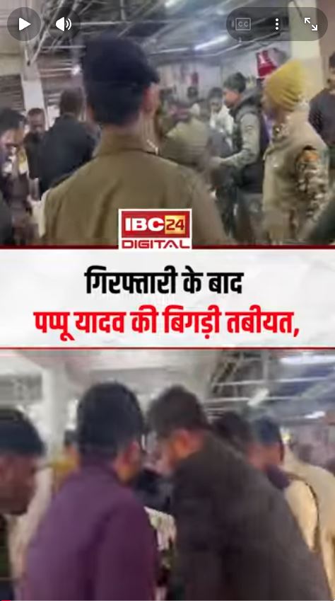 गिरफ्तारी के बाद Pappu Yadav की बिगड़ी तबीयत, रात भर स्ट्रेचर पर रहे…वीडियो आया सामने