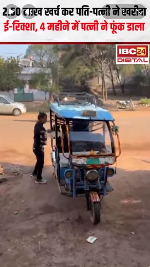 2.50 लाख खर्च कर पति-पत्नी ने खरीदा ई-रिक्शा, 4 महीने में पत्नी ने फूंक डाला | Shivpuri News