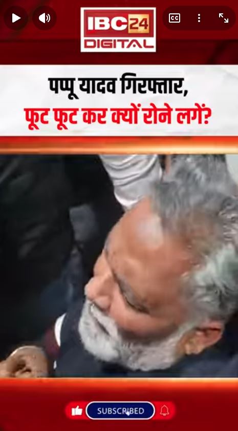 Pappu Yadav गिरफ्तार, फूट फूट कर क्यों रोने लगें? | Sansad Pappu Yadav Arrest