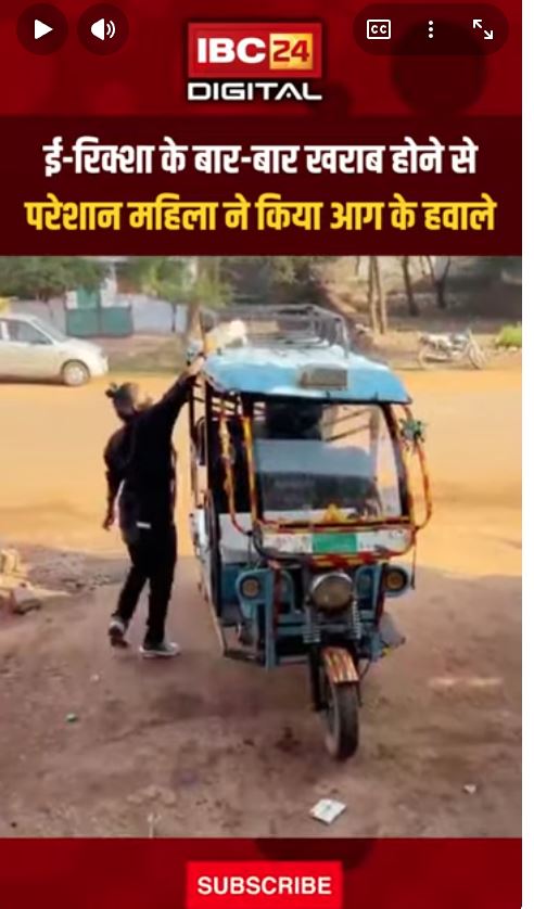 ई-रिक्शा के बार-बार खराब होने से परेशान महिला ने किया आग के हवाले…Shivpuri ERickshaw Burned
