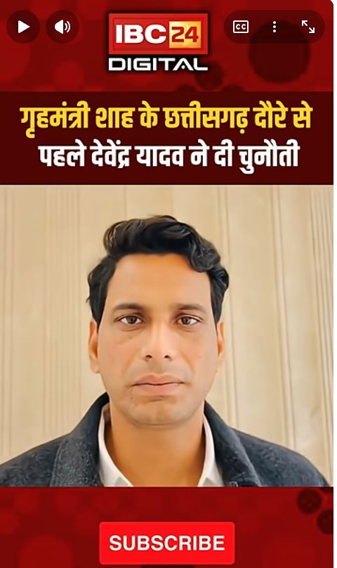 गृहमंत्री अमित शाह को देवेन्द्र यादव की चुनौती…AmitShah ChhattisgarhVisit DevendraYadav Cgnews