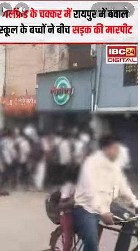 Raipur News:गर्लफ्रेंड के चक्कर में Raipur में बवाल, स्कूल के बच्चों ने बीच सड़क की मारपीट |