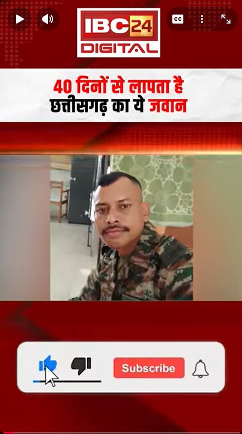 Cg Kanker Jawan Missing : 40 दिनों से लापता है Chhattisgarh का ये जवान, परिजनों ने किया बड़ा खुलासा |
