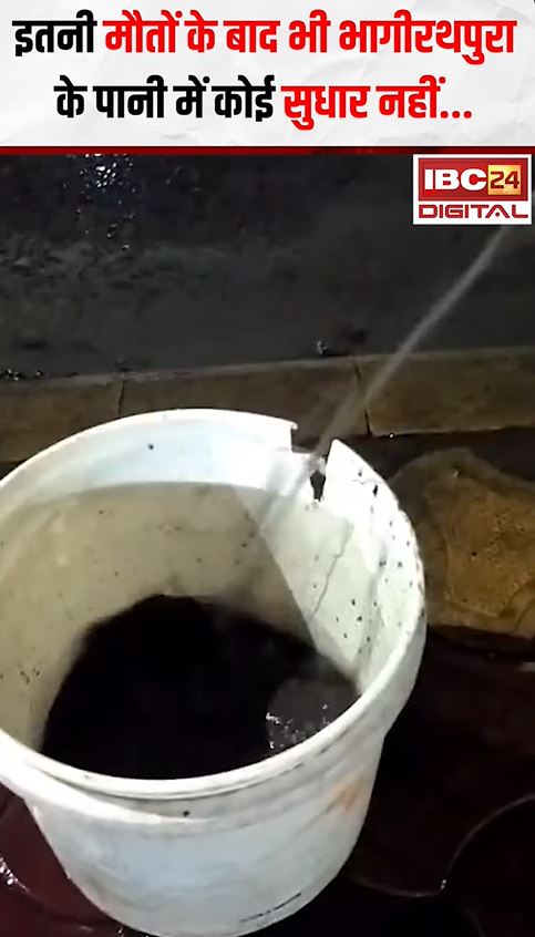 Bhagirathpura: इतनी मौ-T के बाद भी Indore Bhagirathpura के पानी में कोई सुधार नहीं |