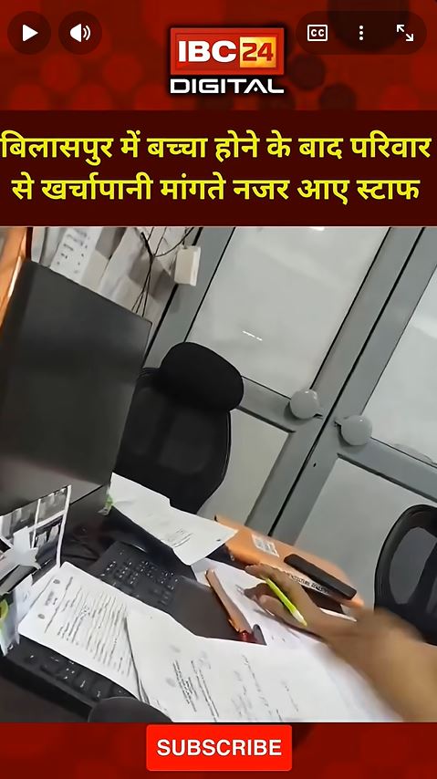 Bilaspur Hospital News: जिला अस्पताल में बच्चा होने के बाद परिवार से खर्चापानी मांगते नजर आए स्टाफ |