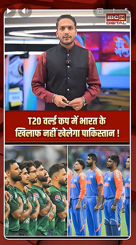 T20 वर्ल्ड कप में भारत के खिलाफ नहीं खेलेगा पाकिस्तान ! T20WorldCup2026 INDvsPAK PakistanBoycott