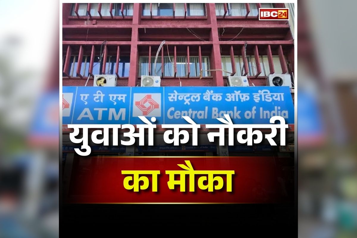 Central Bank Of India Vacancy 2026: बैंक में नौकरी करने का सुनहरा मौका, यहां 350 पदों पर निकली बंपर भर्ती, उम्मीदवार इस तारीख तक कर सकते हैं आवेदन
