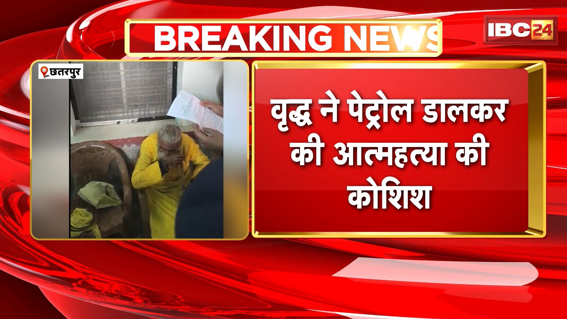 Chhatarpur News : वृद्ध ने जनसुनवाई में की आत्महत्या की कोशिश | कोतवाली थाने के जिला पंचायत परिसर की घटना