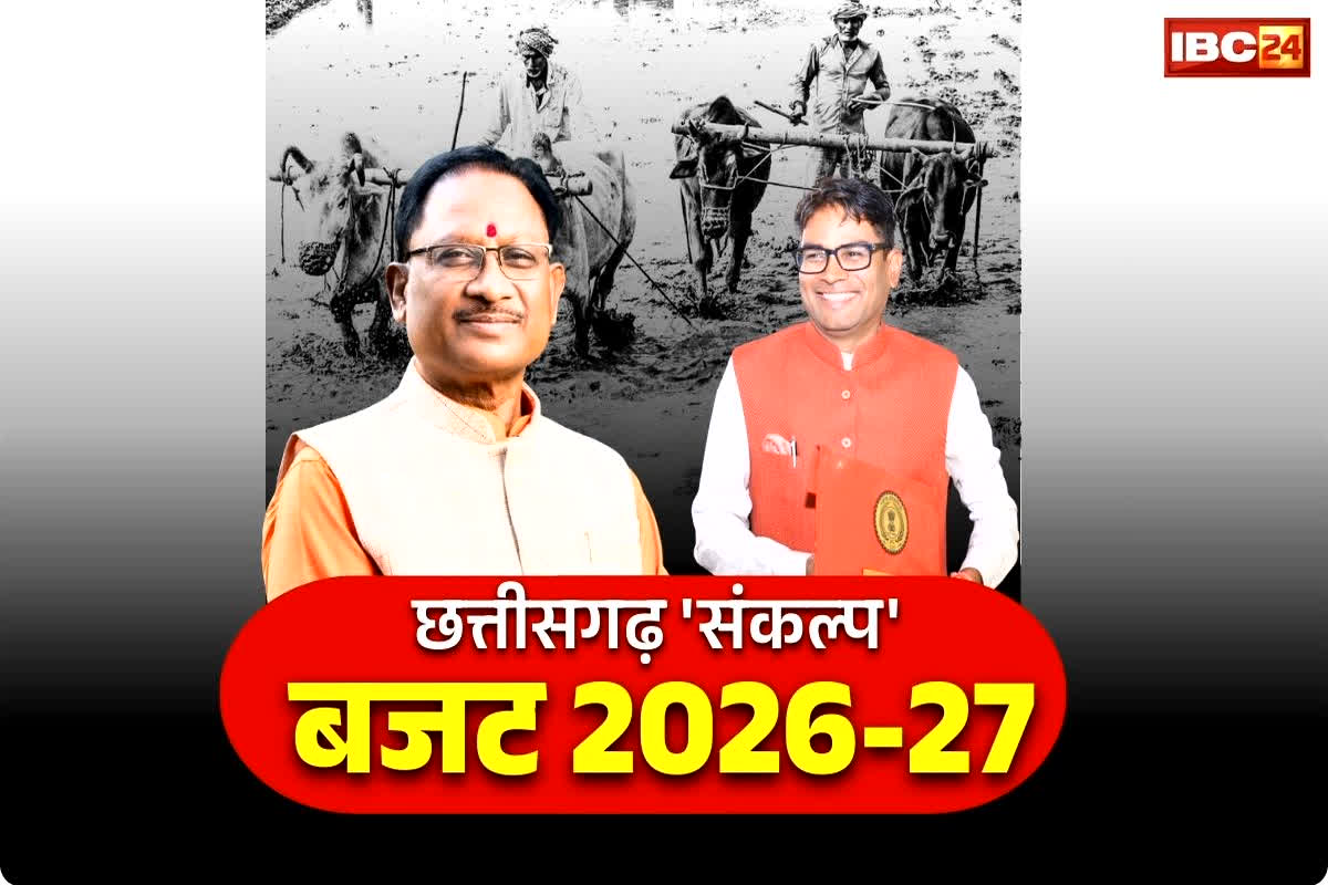 Chhattisgarh Agriculture Budget 2026-27: छत्तीसगढ़ के किसानों की आया में होगी बड़ी बढ़त.. इस निःशुल्क योजना के लिए 5500 करोड़ रुपये का प्रावधान, पढ़ें सरकार की प्लानिंग