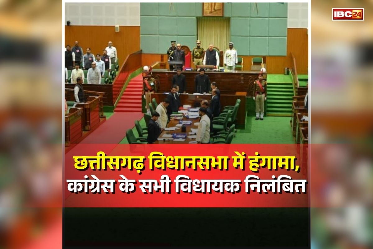 Chhattisgarh Assembly Budget 2026: छत्तीसगढ़ विधानसभा में हंगामा के बाद बड़ी कार्रवाई, कांग्रेस के सभी विधायक निलंबित