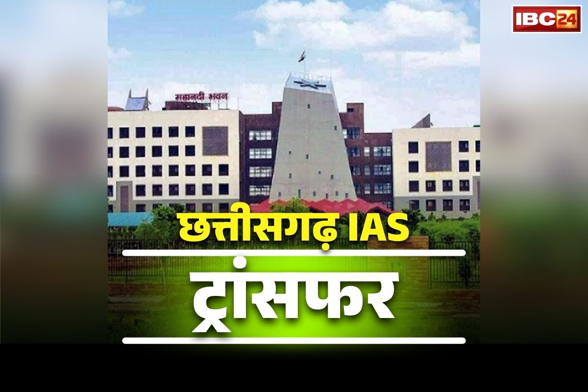 Chhattisgarh Collector Transfer List: छत्तीसगढ़ में बड़े पैमाने पर IAS अफसरों का ट्रांसफर.. बदले गये इस जिले के कलेक्टर, GAD ने जारी किया आदेश
