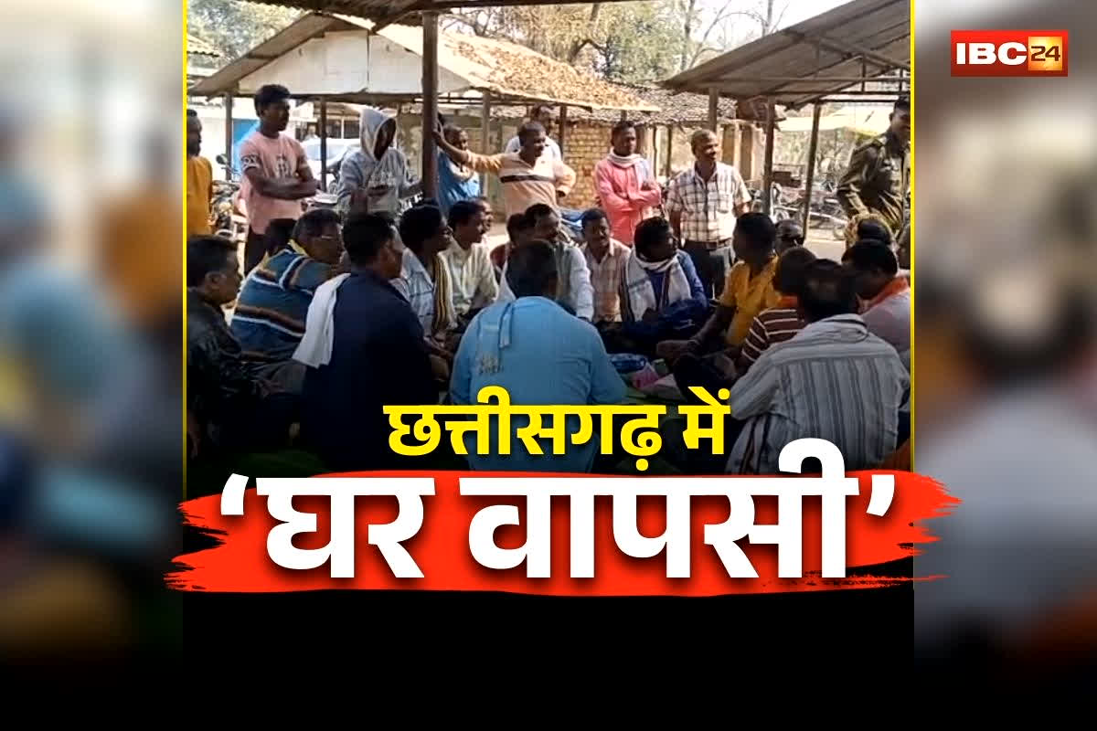 Chhattisgarh Ghar Wapsi News: छत्तीसगढ़ में ‘घर वापसी’ का सिलसिला जारी, इतने परिवारों ने अपनाया मूल धर्म, इस वजह से लिया बड़ा फैसला