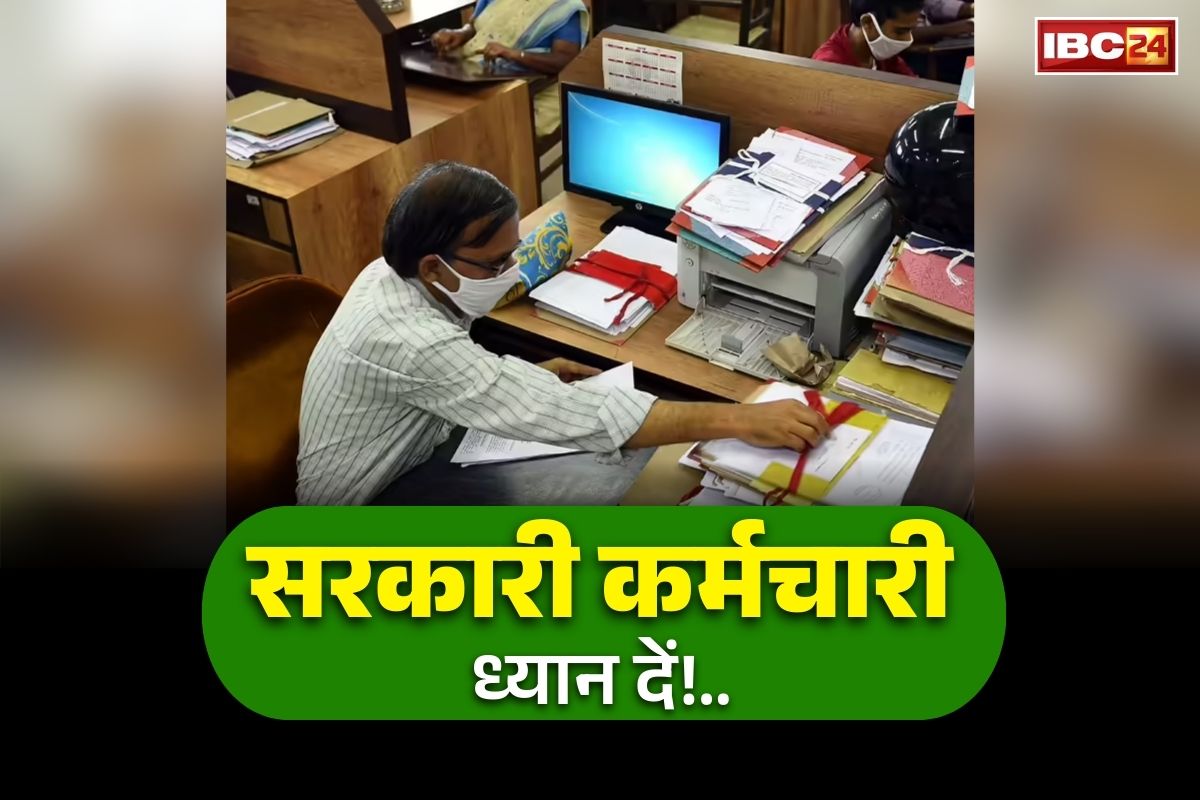 CG Govt Employees News: जिले से बाहर नहीं जा सकेंगे सरकारी कर्मचारी.. बिना इजाजत हेडक्वार्टर छोड़ने पर प्रतिबंध, आदेश जारी