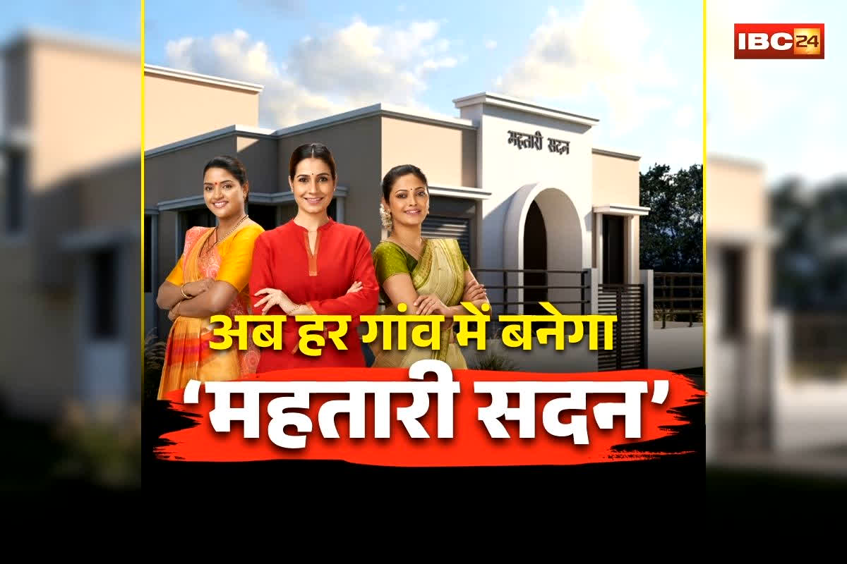 Chhattisgarh Mahtari Sadan: छत्तीसगढ़ में महिलाओं को बड़ी सौगात! अब हर गांव में बनेगा ‘महतारी सदन’, विभाग की नई गाइडलाइन जारी, जानिए कब तक होगा निर्माण