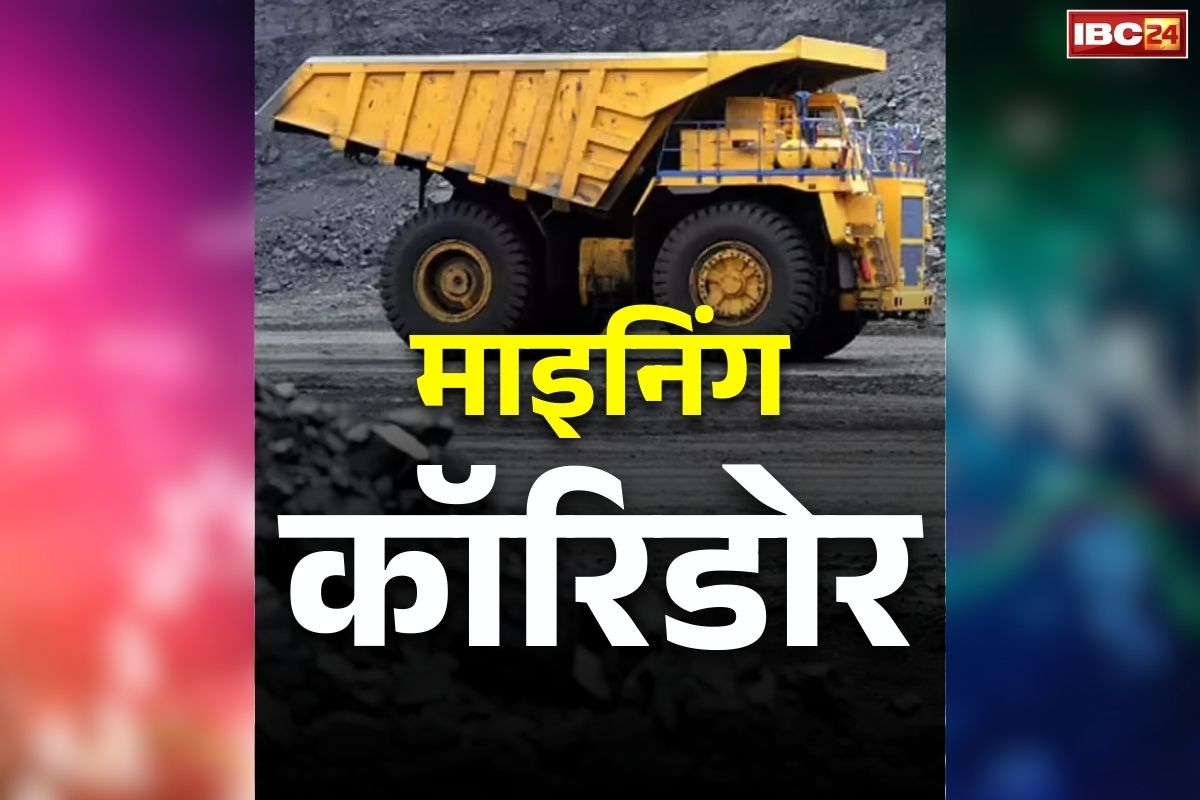 Chhattisgarh Mining Corridor: : क्या है माइनिंग कॉरिडोर और कैसे मिलेगा छत्तीसगढ़ को इस गलियारे का फायदा?.. जानें इसके बारें में