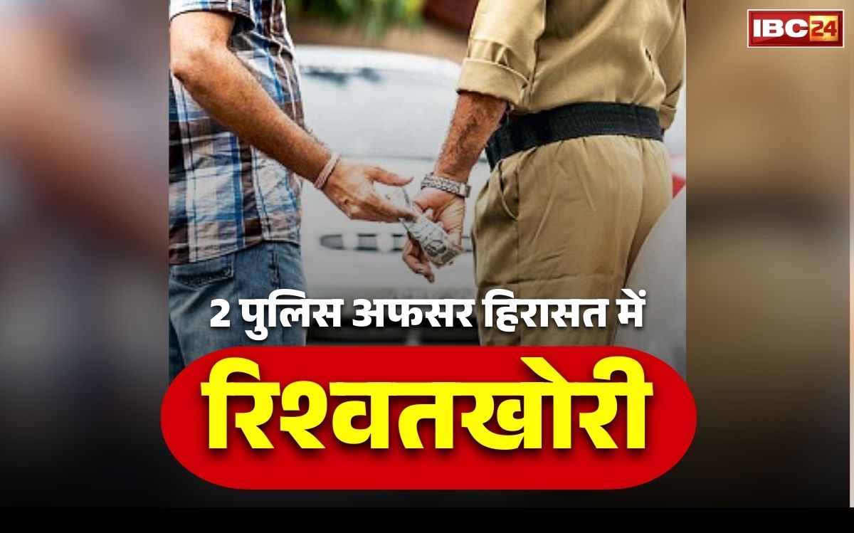 Chhattisgarh Police Bribe Case: छत्तीसगढ़ में चौकी प्रभारी और ASI रिश्वत लेते हिरासत में.. झूठे मामले में फंसाने के नाम पर वसूल रहे थे इतनी रकम, ऐसे दबोचा गया