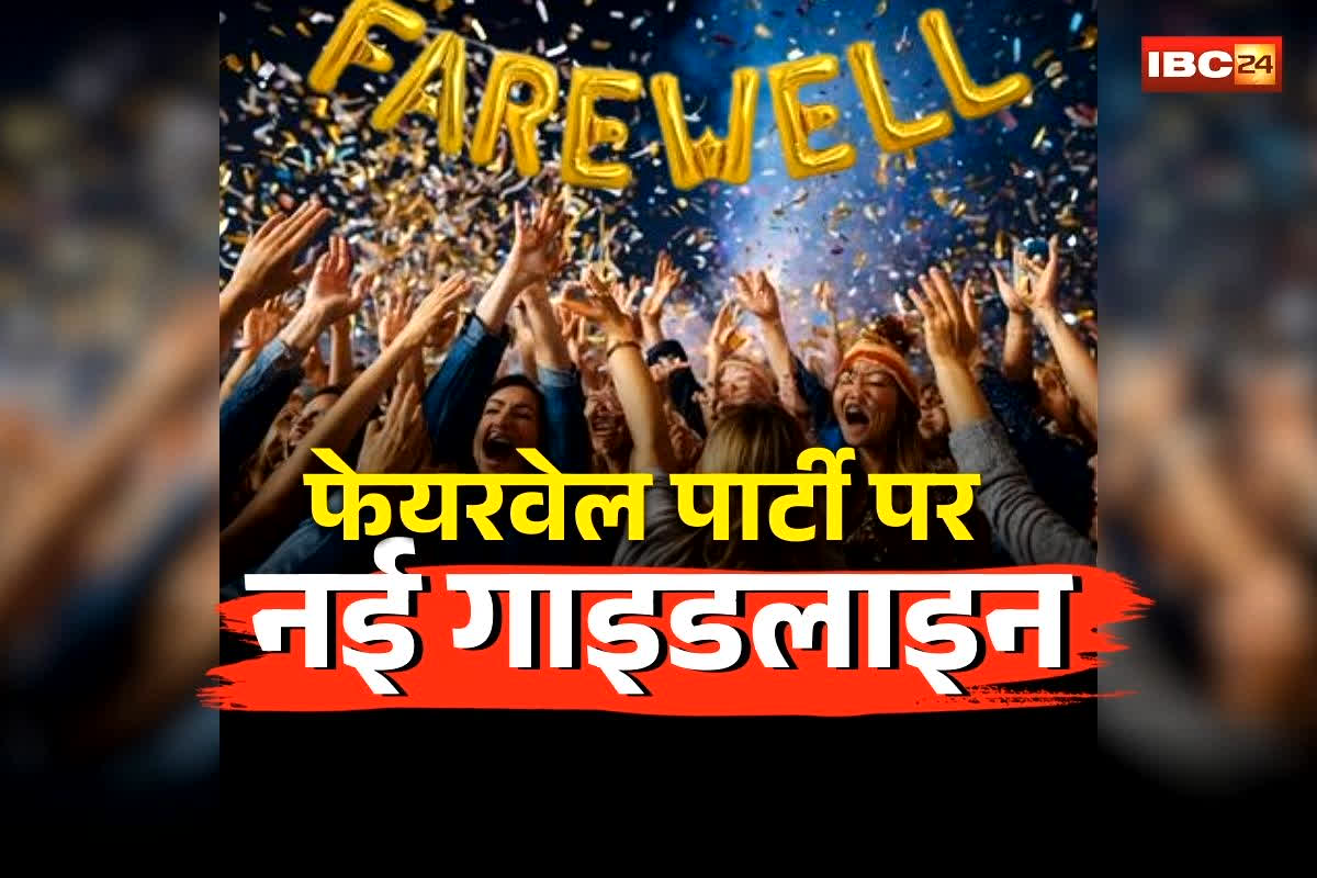 Chhattisgarh School Farewell Party New Rules: अब स्कूल को बताए बिना नहीं होगी फेयरवेल पार्टी! आयोग ने जारी किए सख्त फरमान, इन चीजों पर पूरी तरह रोक, जानें नई गाइडलाइन