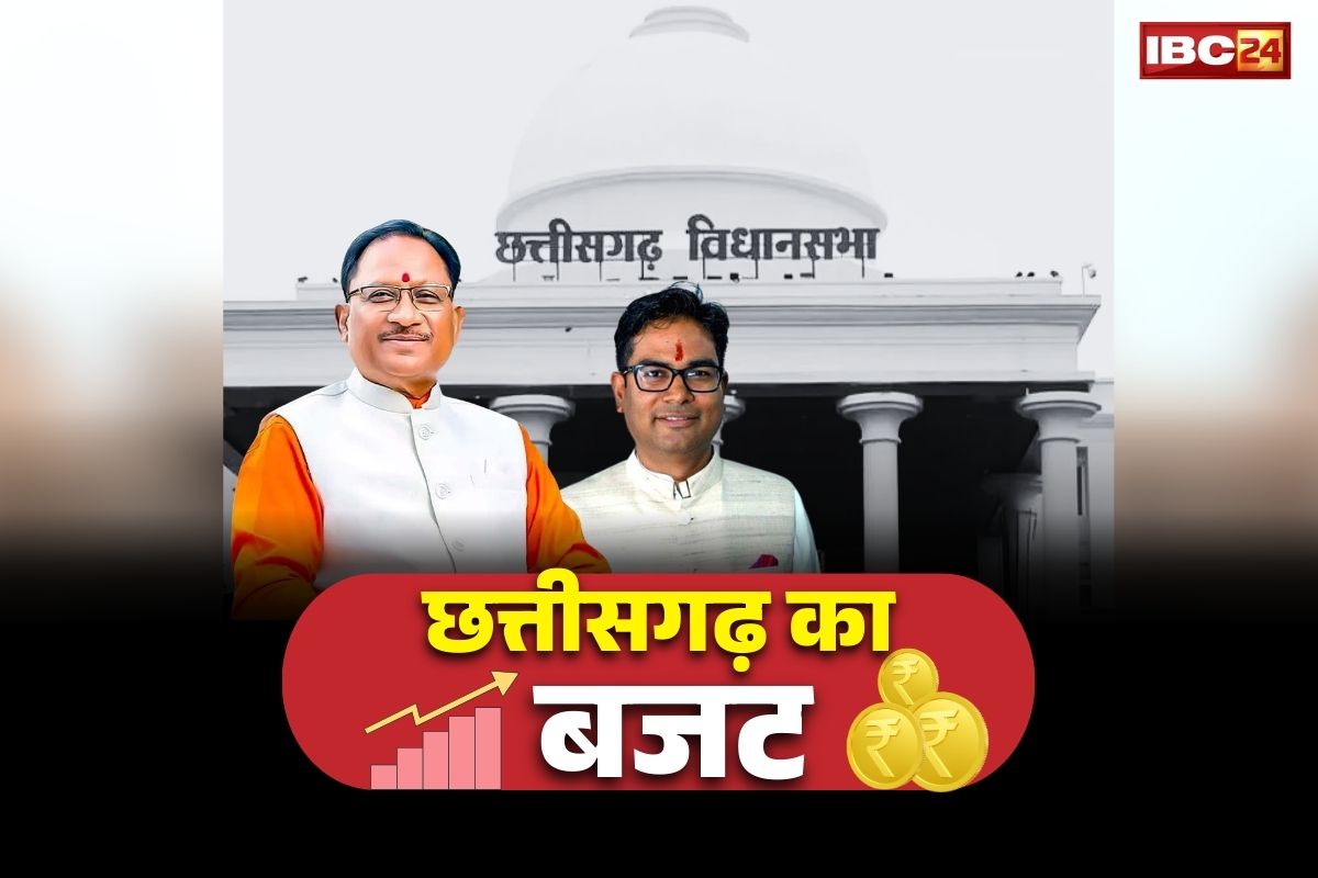 Chhattisgarh Budget 2026-27: छत्तीसगढ़ विधानसभा का बजट सत्र 23 फरवरी से.. साय सरकार लाएगी धर्मांतरण के खिलाफ बिल, जानें कब पेश होगा बजट