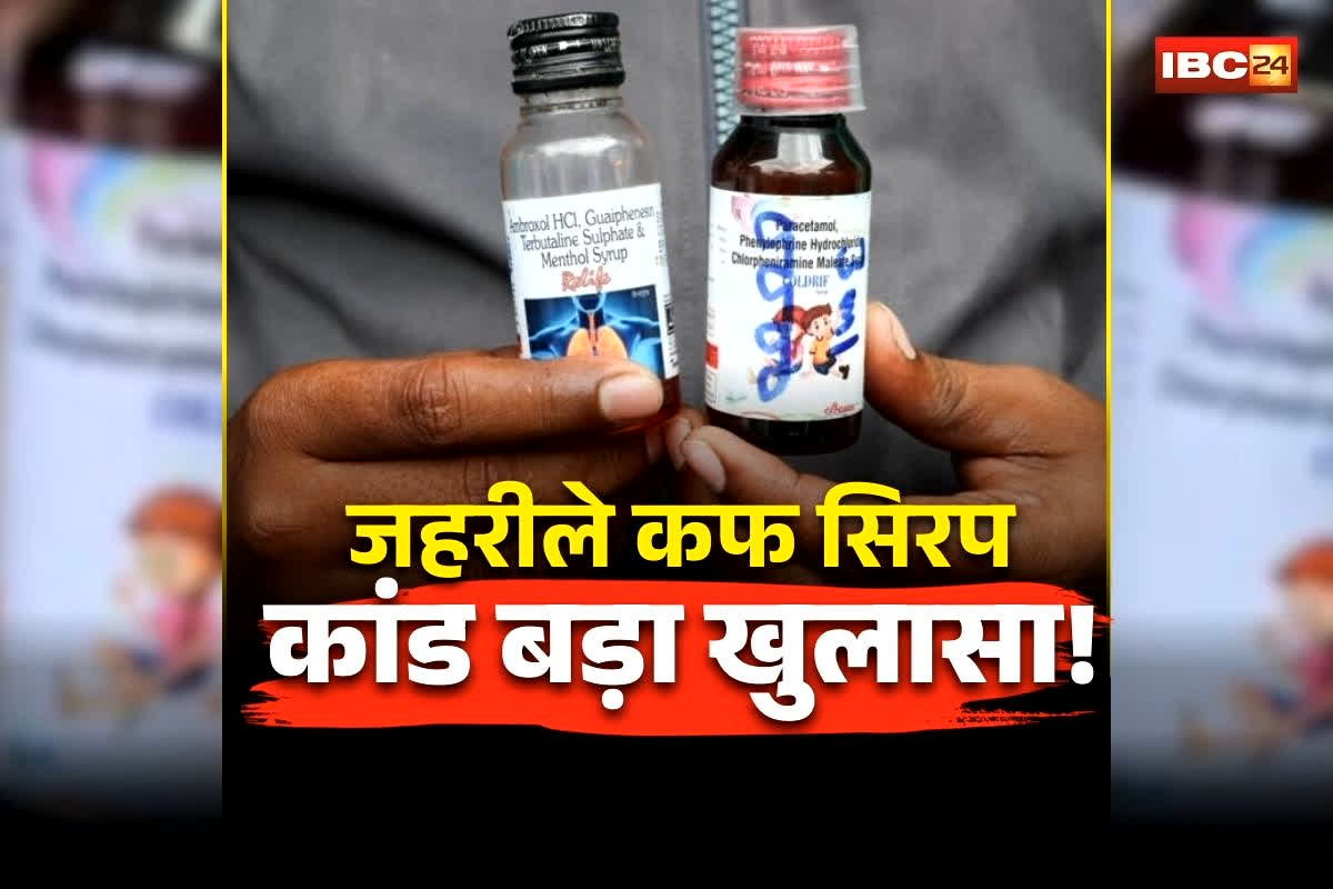 Chhindwara Cough Syrup News: छिंदवाड़ा जहरीले कफ सिरप कांड में बड़ा खुलासा, चार माह बाद रिपोर्ट आई सामने, इस घातक केमिकल की वजह से गई 25 बच्चों की जान