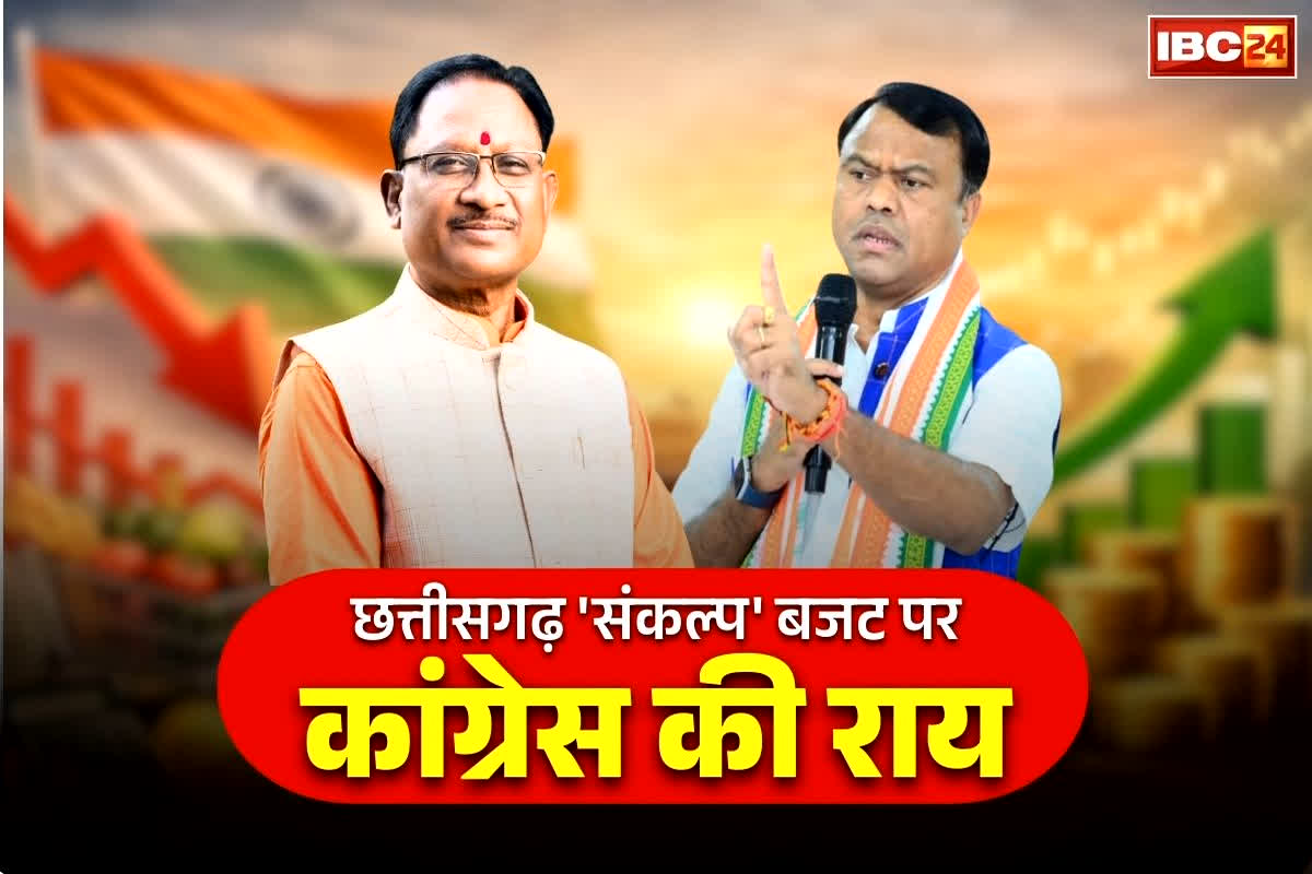 Congress on Chhattisgarh Budget 2026-27: “साय सरकार ने पेश किया ‘झूठ का पुलिंदा’ और ‘जुमलों का बजट”.. जाने कांग्रेस ने क्यों जताई नाराजगी?.. इन मुद्दों की अनदेखी का आरोप