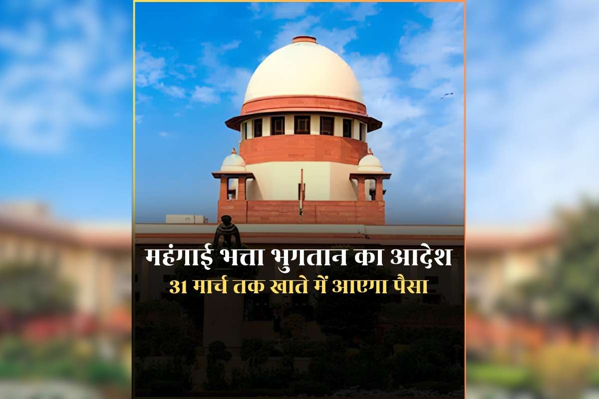 SC on GOVT Employees DA Hike: 31 मार्च तक सरकारी कर्मचारियों के खाते में आएगा महंगाई भत्ते का पैसा, सुप्रीम कोर्ट ने दिया भुगतान करने का आदेश, बकाया DA के लिए किया कमेटी का गठन
