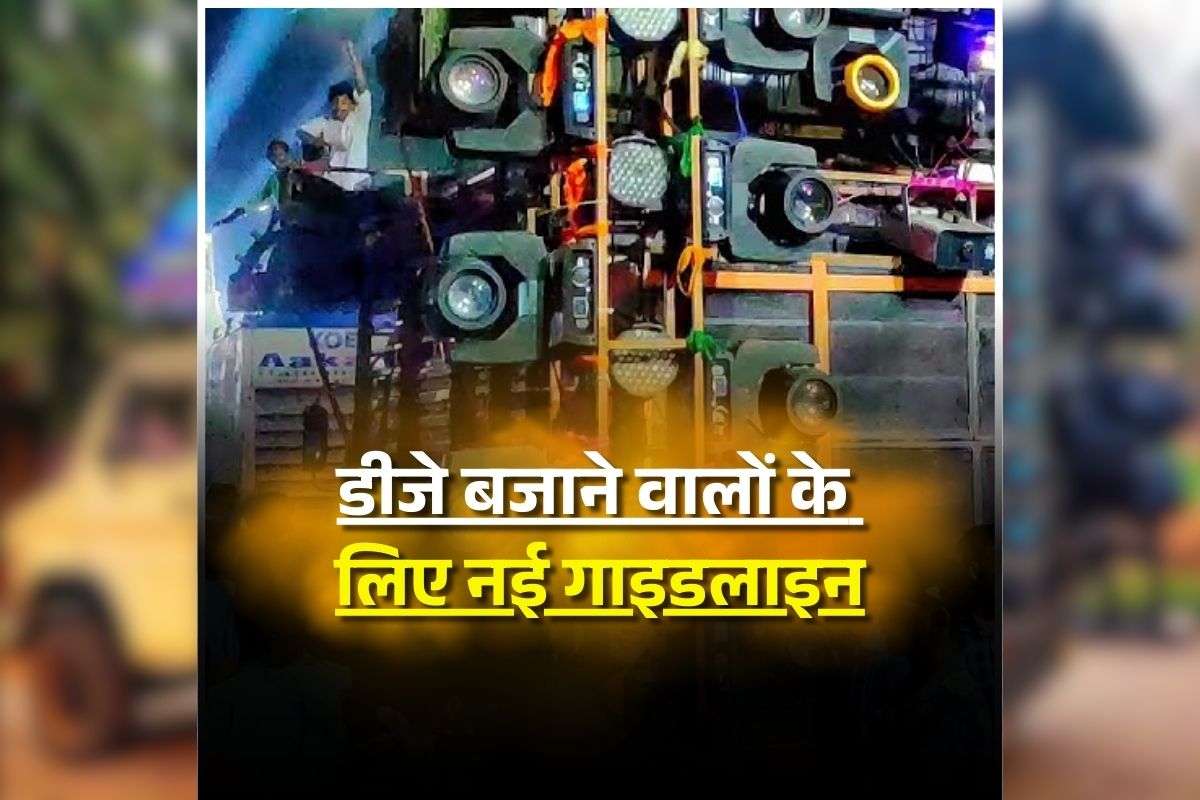 DJ Ban Action: शादी-विवाह और जुलूसों में डीजे बजाने से पहले लेनी होगी अनुमति, नियम तोड़े तो होगी कड़ी कार्रवाई, खुद परिवहन मंत्री ने किया ऐलान