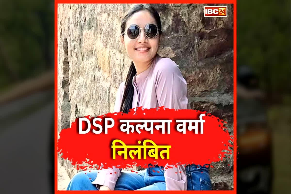 DSP Kalpana Verma Suspended: सस्पेंड हुई DSP कल्पना वर्मा, होटल कारोबारी से लेनदेन का वीडियो हुआ था वायरल, अब हुआ बड़ा एक्शन